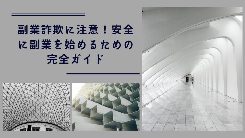 副業詐欺に注意！安全に副業を始めるための完全ガイド