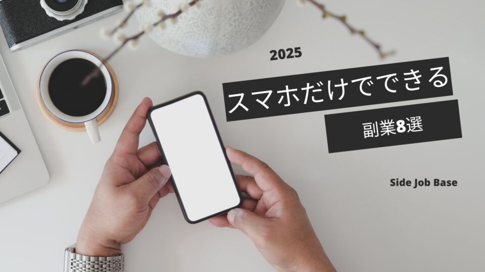 スマホだけでできる副業8選｜通勤中・スキマ時間を有効活用