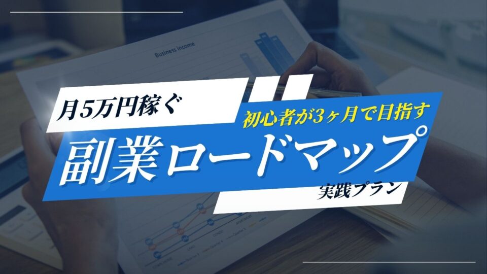 副業で月5万円稼ぐロードマップ｜初心者が3ヶ月で目指す実践プラン