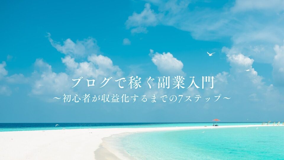 ブログで稼ぐ副業入門｜初心者が収益化するまでのステップを徹底解説