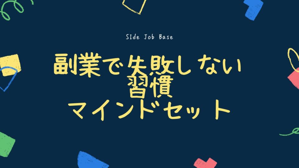 副業で失敗しないための習慣とマインドセット【継続のコツ】