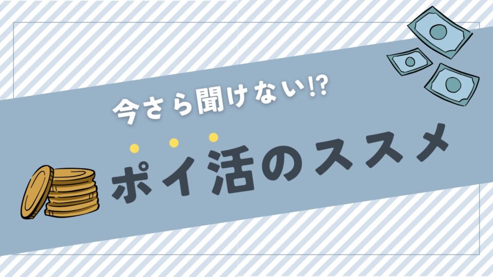 ポイ活とは？主婦・OLでも始めやすいおすすめアプリと稼ぎ方を徹底解説