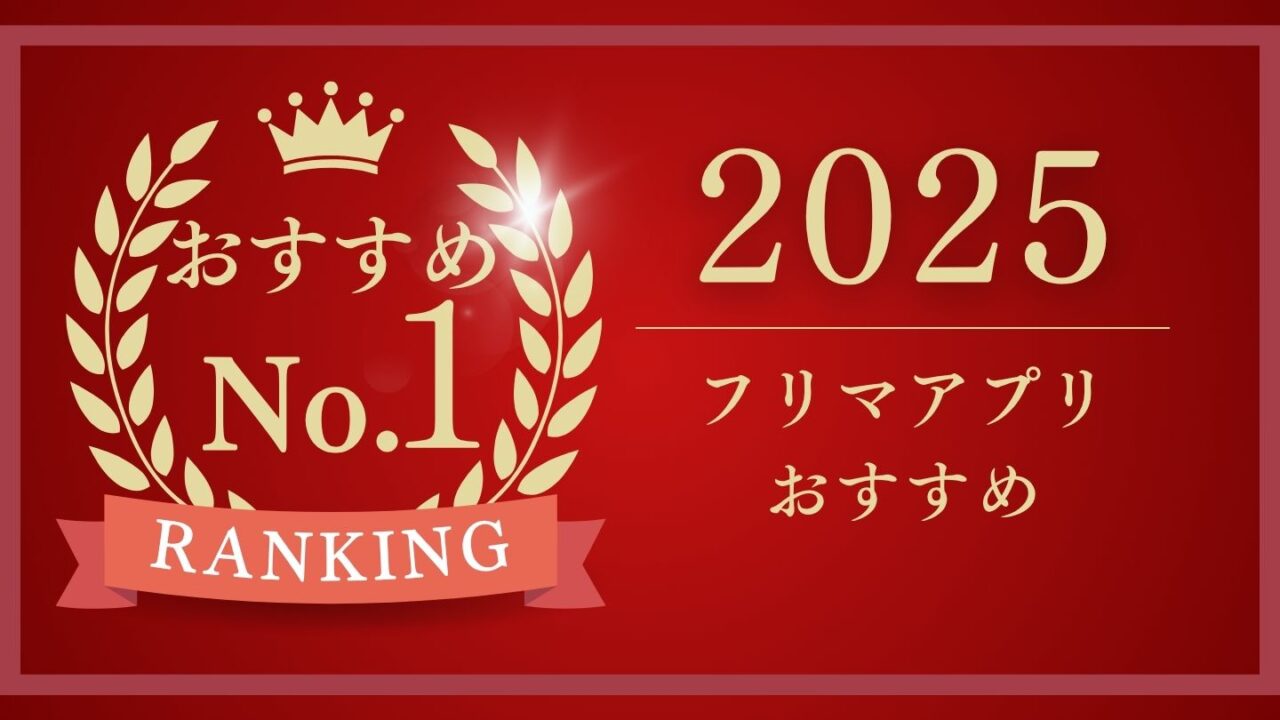 2025年最新|フリマアプリおすすめランキング|使いやすさ・手数料を徹底比較!
