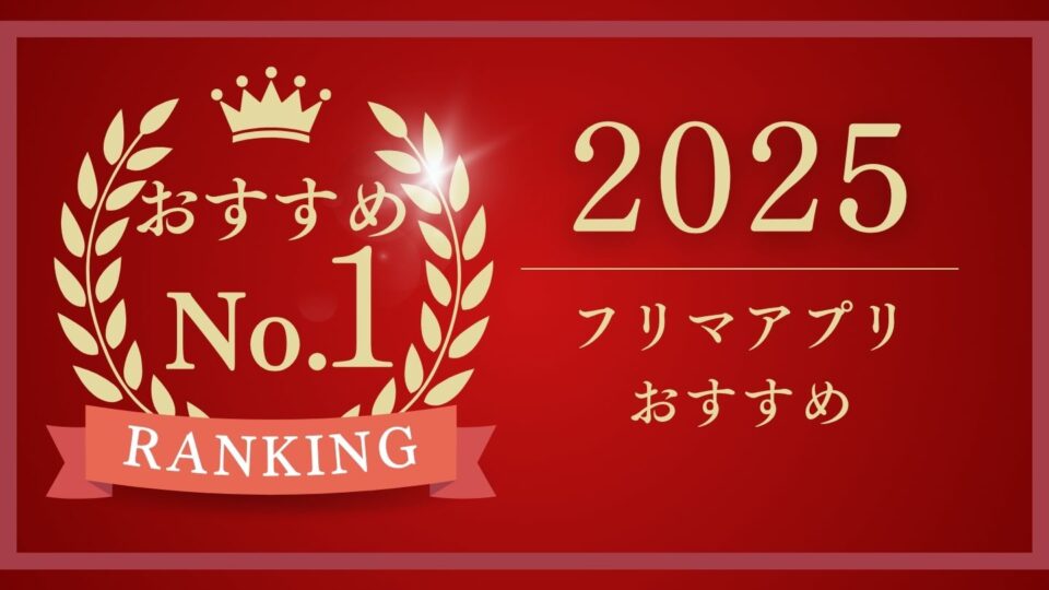 2025年最新｜フリマアプリおすすめランキング｜使いやすさ・手数料を徹底比較！