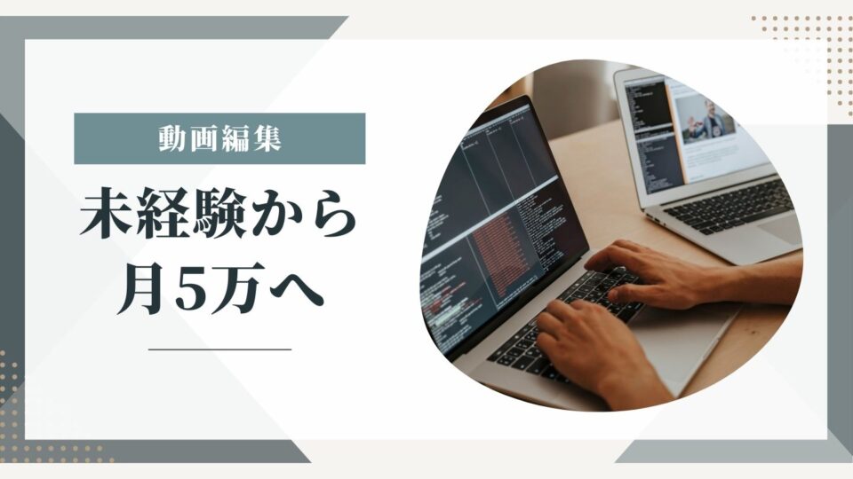 動画編集は稼げる？未経験から在宅ワークで月5万円を目指すロードマップ