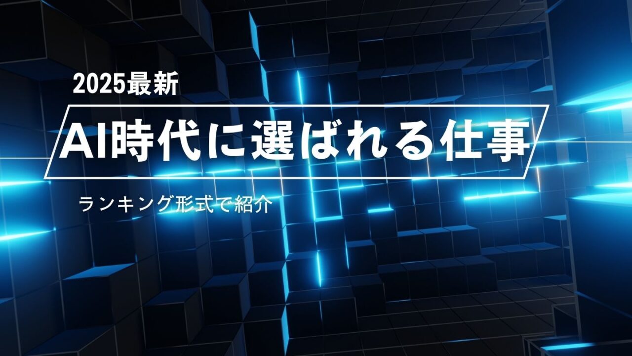 AI時代に選ばれる仕事とは？2025年に伸びる副業ランキング