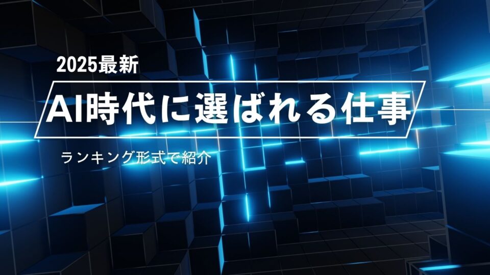 AI時代に選ばれる仕事とは？2025年に伸びる副業ランキング