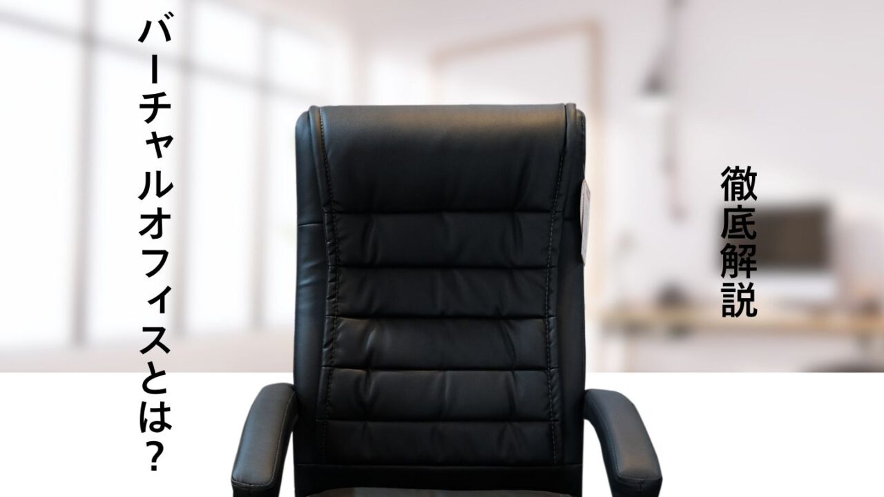 バーチャルオフィスとは？メリット・デメリットから選び方まで徹底解説！