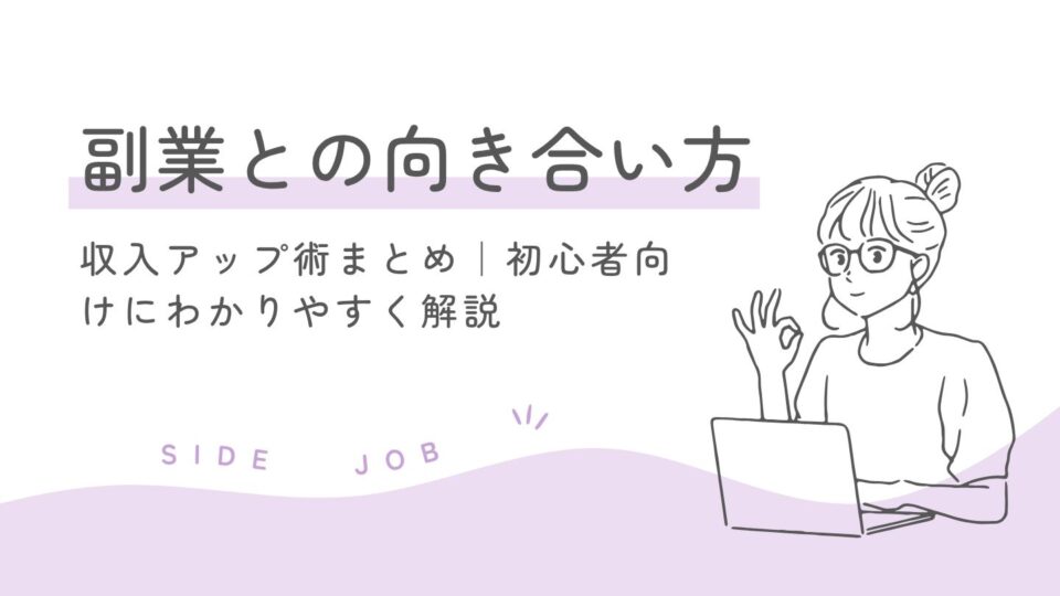 物価高に勝つ！今こそ始めたい収入アップ術まとめ｜初心者向けにわかりやすく解説