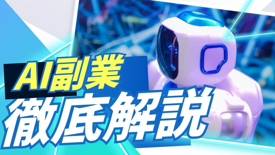 AI副業で収入アップ｜初心者が安心して始めるための基礎知識と実践法