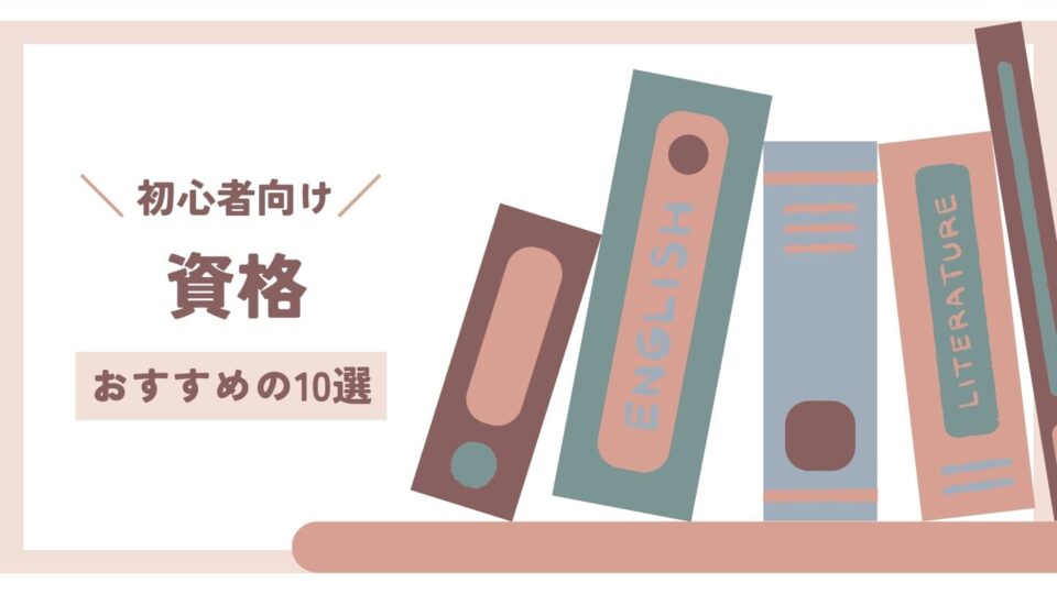 資格のおすすめ10選｜初心者向け！20代〜50代に人気の取りやすい資格とは？