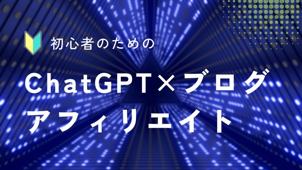 ChatGPT×ブログアフィリエイト｜ChatGPTで記事は書けるのか？