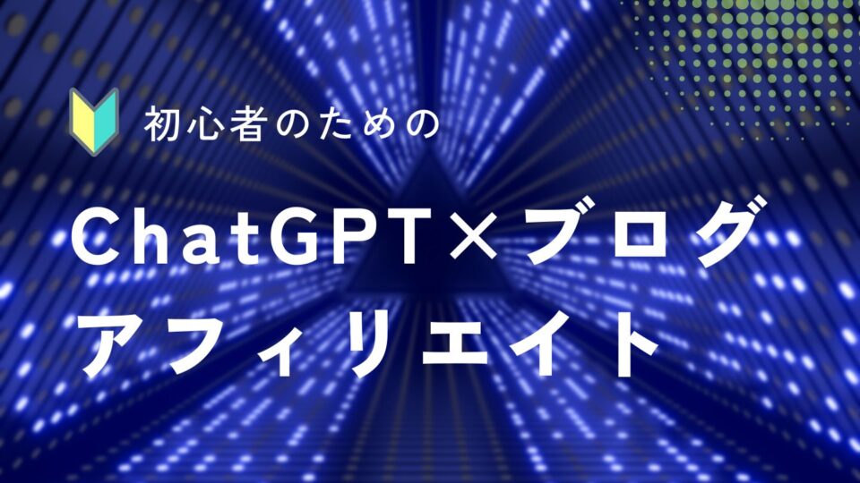 ChatGPT×ブログアフィリエイト｜ChatGPTで記事は書けるのか？