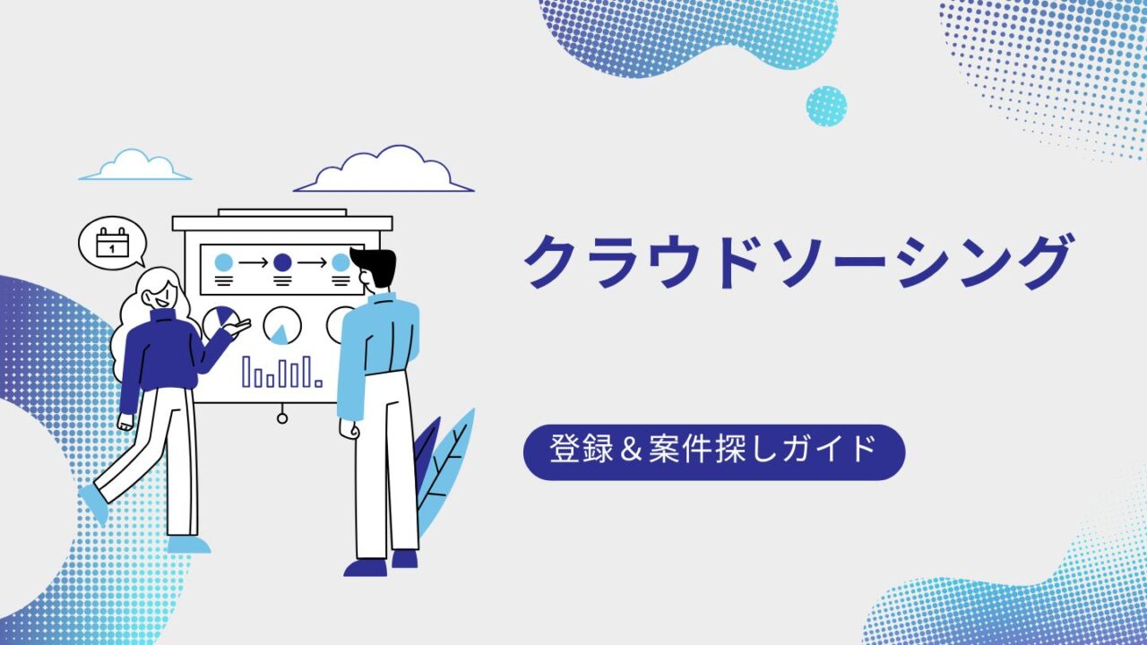 クラウドソーシングで副業を始める！初心者でもできる登録＆案件探しガイド