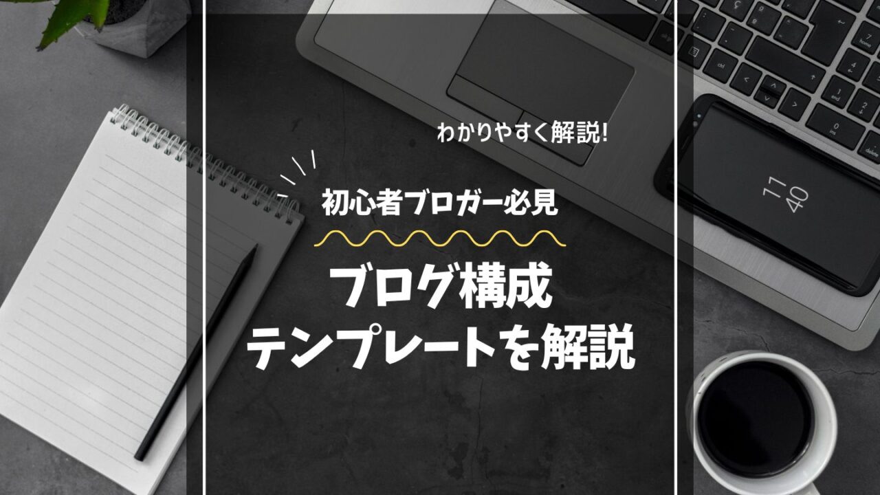 ブログ構成テンプレート（型）と書き方解説｜初心者でも迷わない“勝てる記事の型”を公開