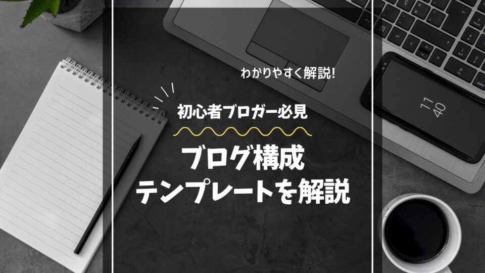 ブログ構成テンプレート（型）と書き方解説｜初心者でも迷わない“勝てる記事の型”を公開