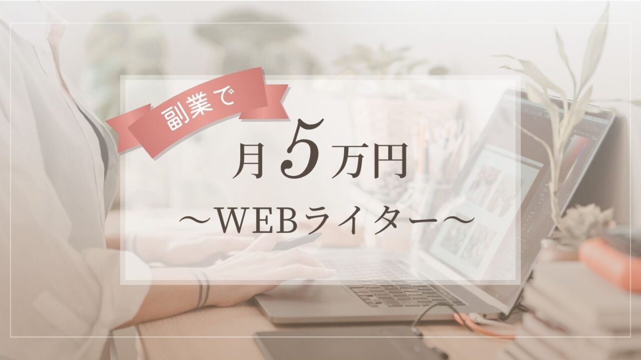 Webライターで月5万円を目指すロードマップ｜学びながら実践する成長ステップ