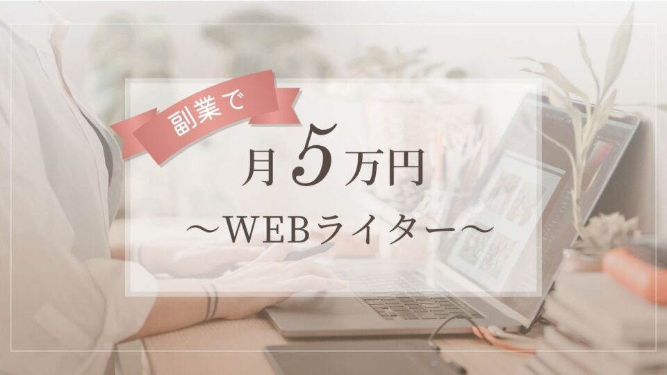 Webライターで月5万円を目指すロードマップ｜学びながら実践する成長ステップ