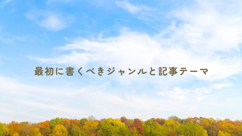 初心者が最初に書くべきジャンルと記事テーマ｜迷わず始めるための実践ガイド