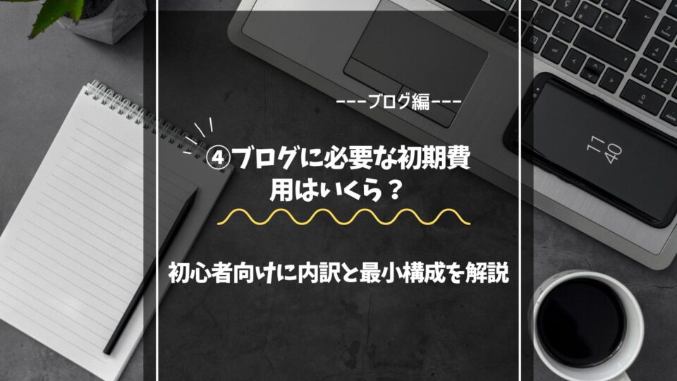 ブログに必要な初期費用はいくら？初心者向けに内訳と最小構成を解説