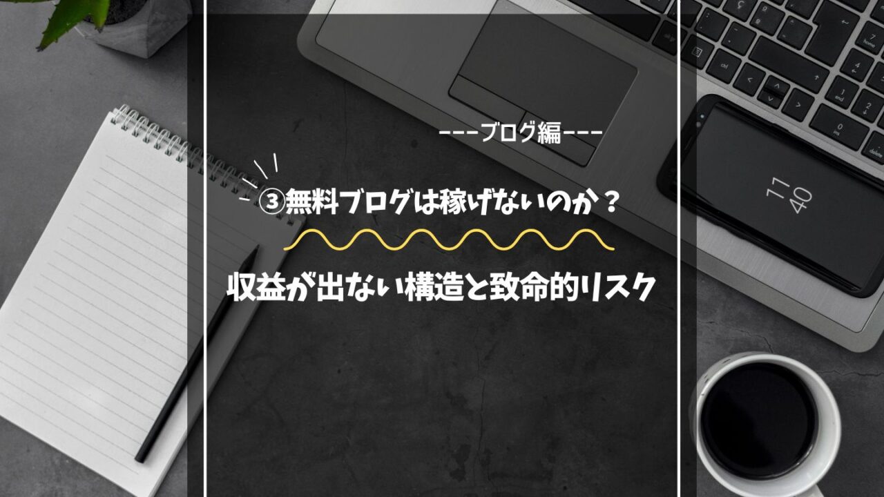 なぜ無料ブログは稼げないのか？収益が出ない構造と致命的リスク