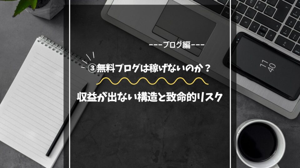 なぜ無料ブログは稼げないのか？収益が出ない構造と致命的リスク