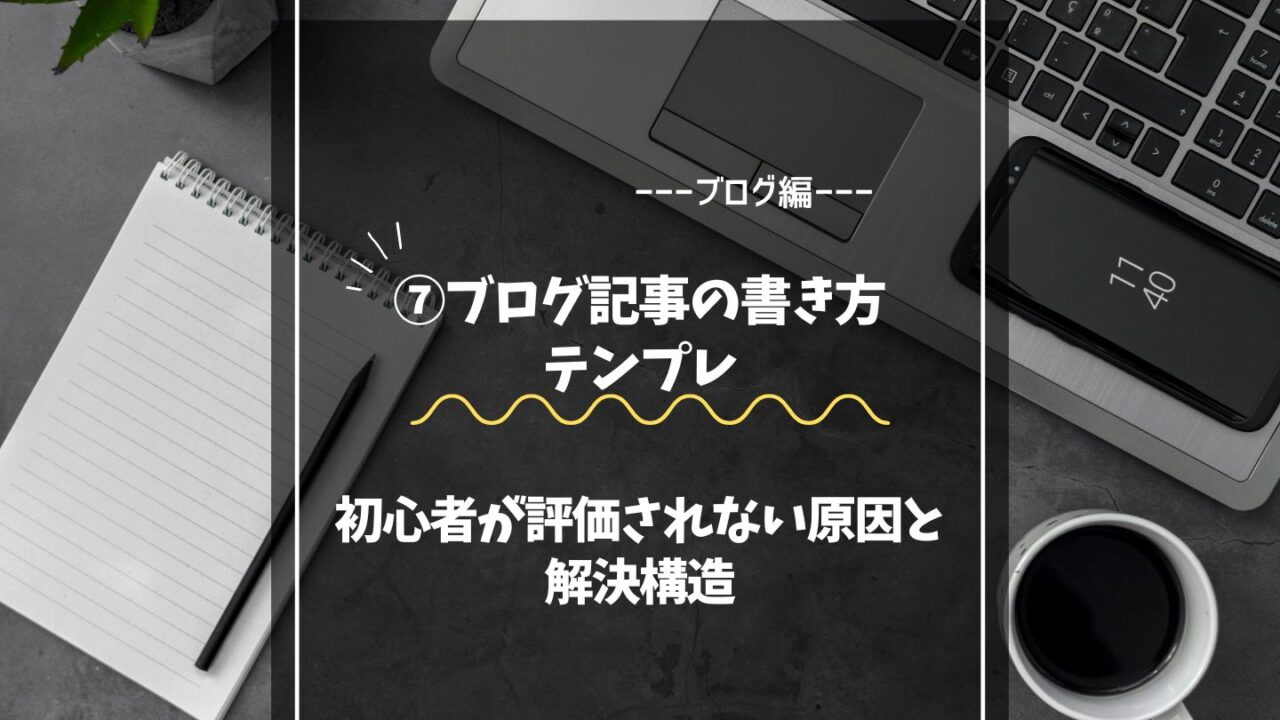 ブログ記事の書き方テンプレ|初心者が評価されない原因と解決構造