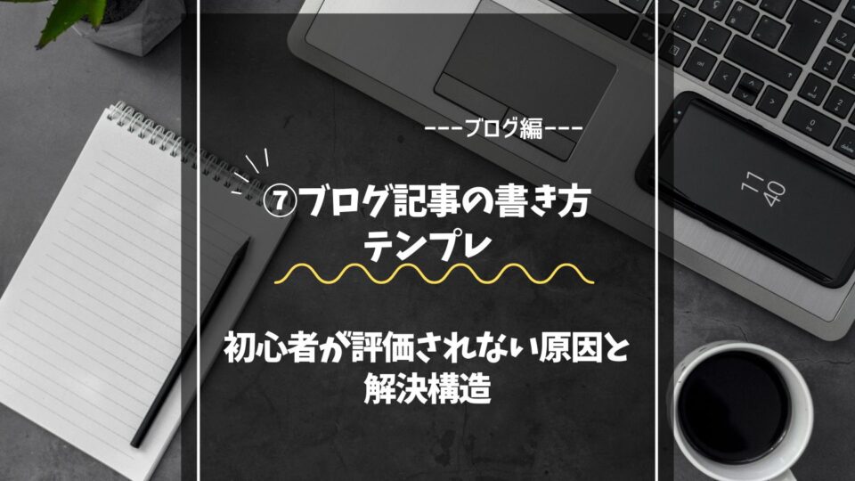 ブログ記事の書き方テンプレ｜初心者が評価されない原因と解決構造