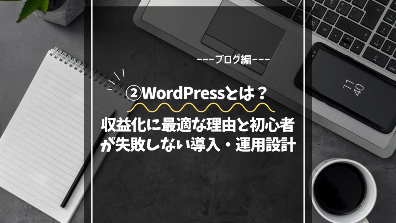 WordPressとは？収益化に最適な理由と初心者が失敗しない導入・運用設計