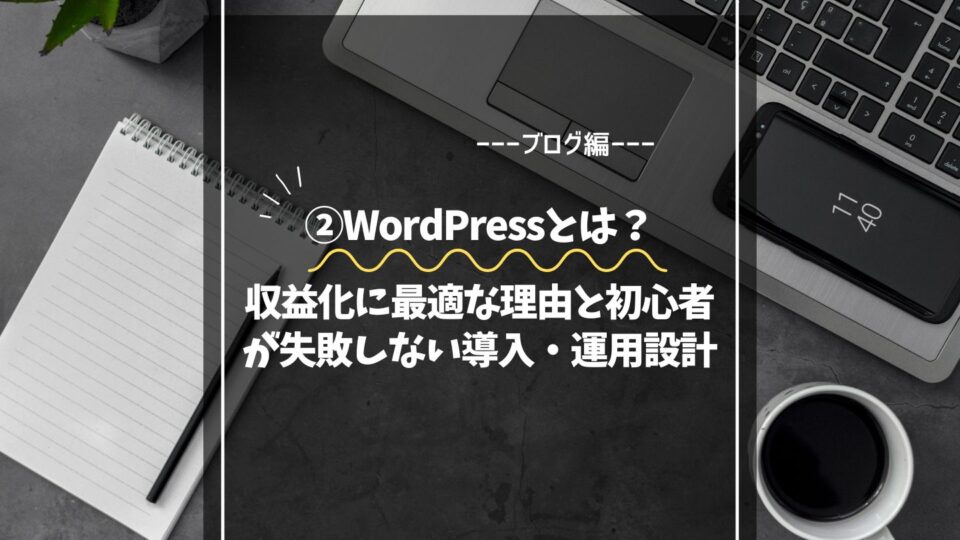 WordPressとは？収益化に最適な理由と初心者が失敗しない導入・運用設計