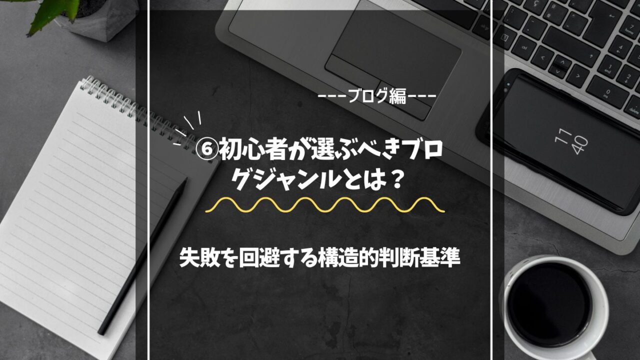 初心者が選ぶべきブログジャンルとは?失敗を回避する構造的判断基準