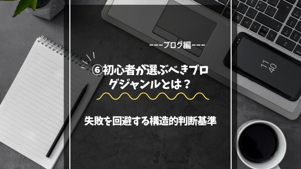 初心者が選ぶべきブログジャンルとは？失敗を回避する構造的判断基準