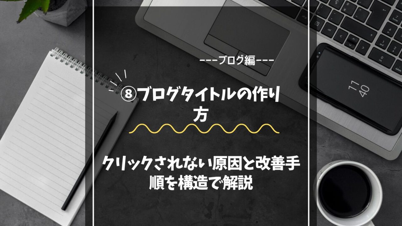 ブログタイトルの作り方|クリックされない原因と改善手順を構造で解説