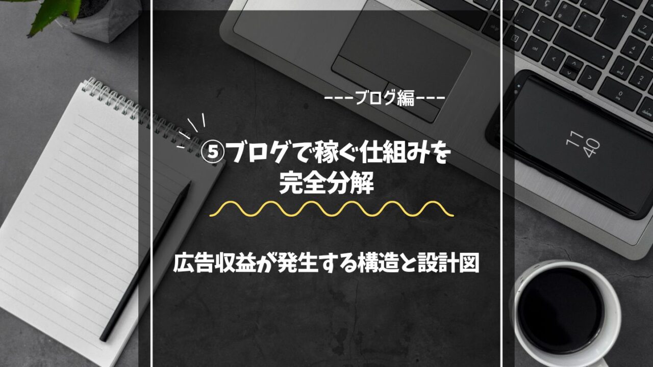 ブログで稼ぐ仕組みを完全分解｜広告収益が発生する構造と設計図
