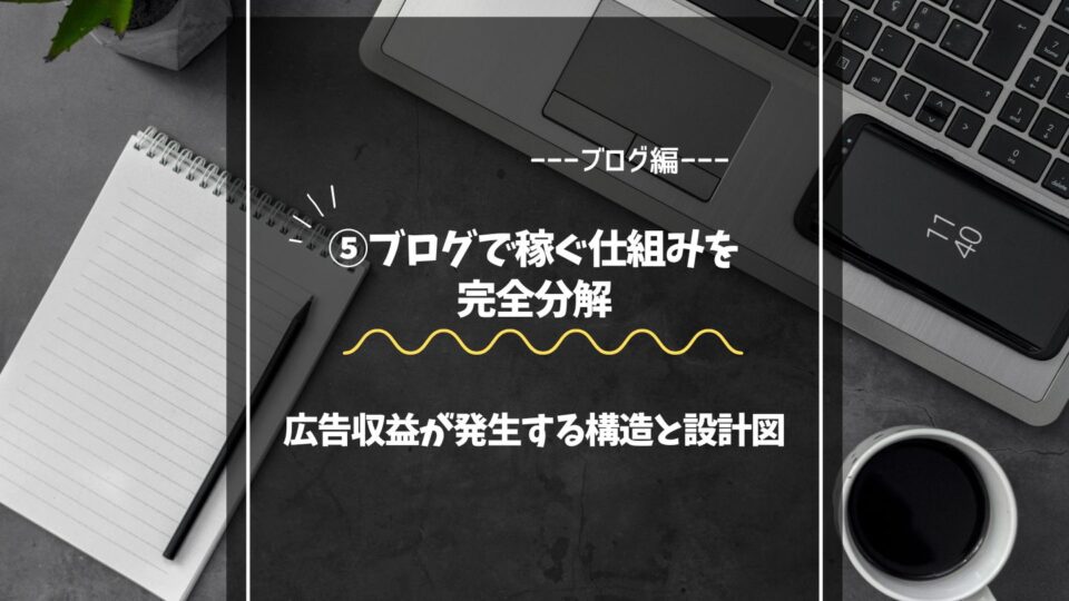 ブログで稼ぐ仕組みを完全分解｜広告収益が発生する構造と設計図