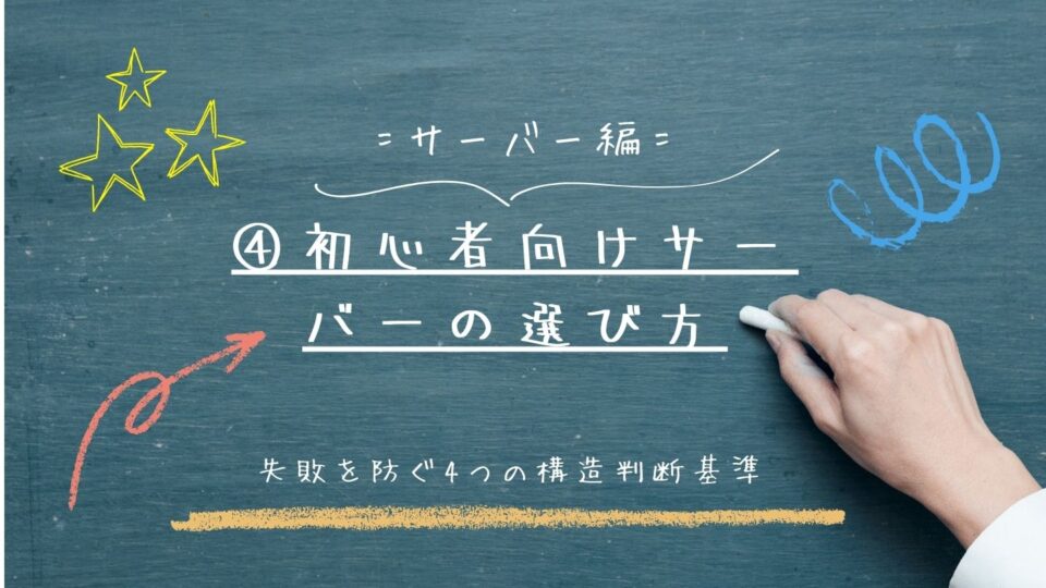 初心者向けサーバーの選び方｜失敗を防ぐ4つの構造判断基準