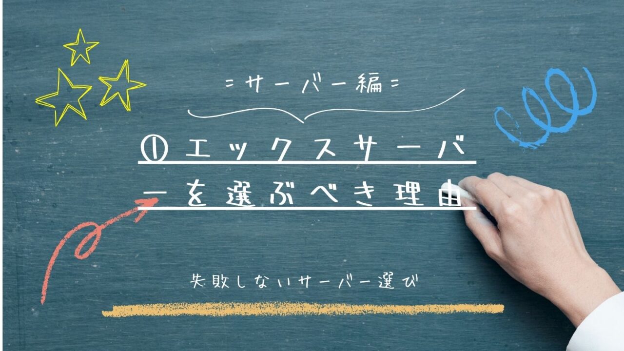 副業ブログでエックスサーバーを選ぶべき理由|失敗しないサーバー選び