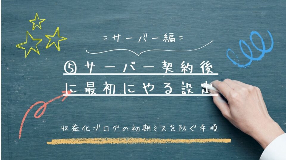 サーバー契約後に最初にやる設定｜収益化ブログの初期ミスを防ぐ手順