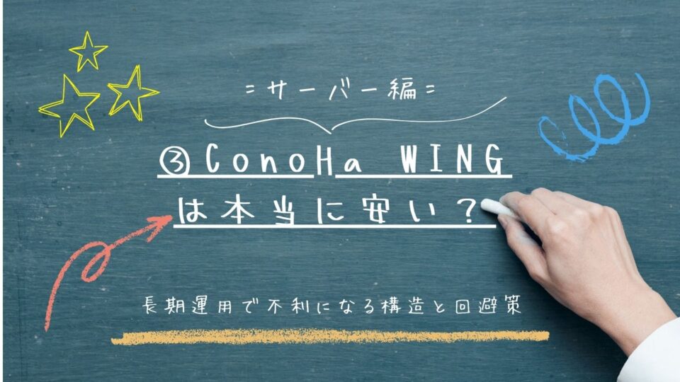 ConoHa WINGは本当に安い？長期運用で不利になる構造と回避策