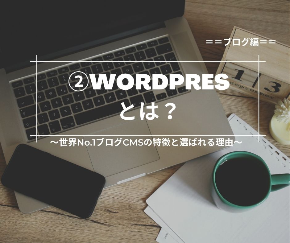 WordPressとは？世界No.1ブログCMSの特徴と選ばれる理由