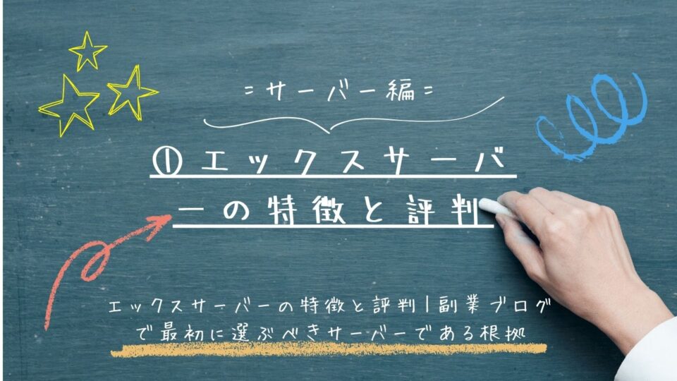 エックスサーバーの特徴と評判｜副業ブログで最初に選ぶべきサーバーである根拠