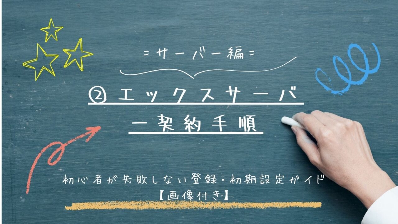 エックスサーバー契約手順|初心者が失敗しない登録・初期設定ガイド【画像付き】