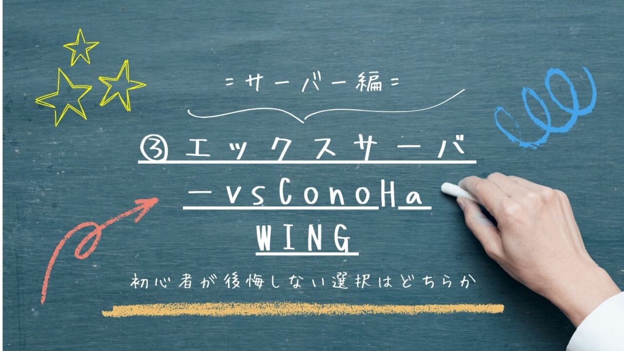 エックスサーバー vs ConoHa WING｜初心者が後悔しない選択はどちらか