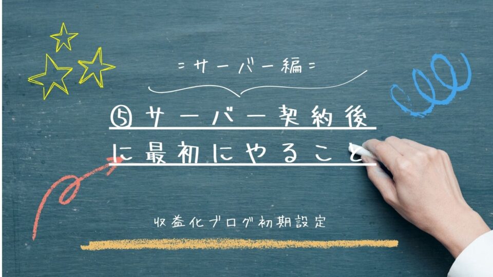 サーバー契約後に最初にやること完全ガイド｜収益化ブログ初期設定