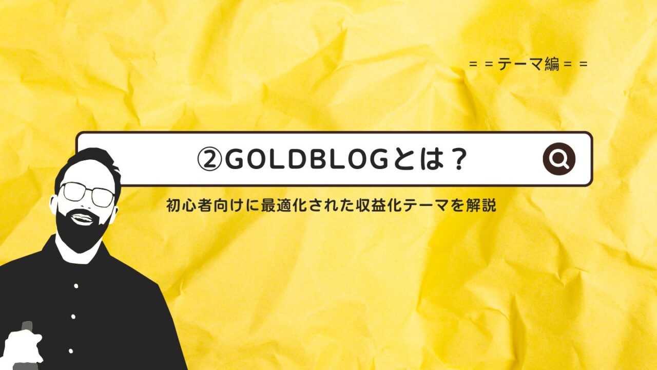 GOLDBLOGとは?初心者向けに最適化された収益化テーマを解説