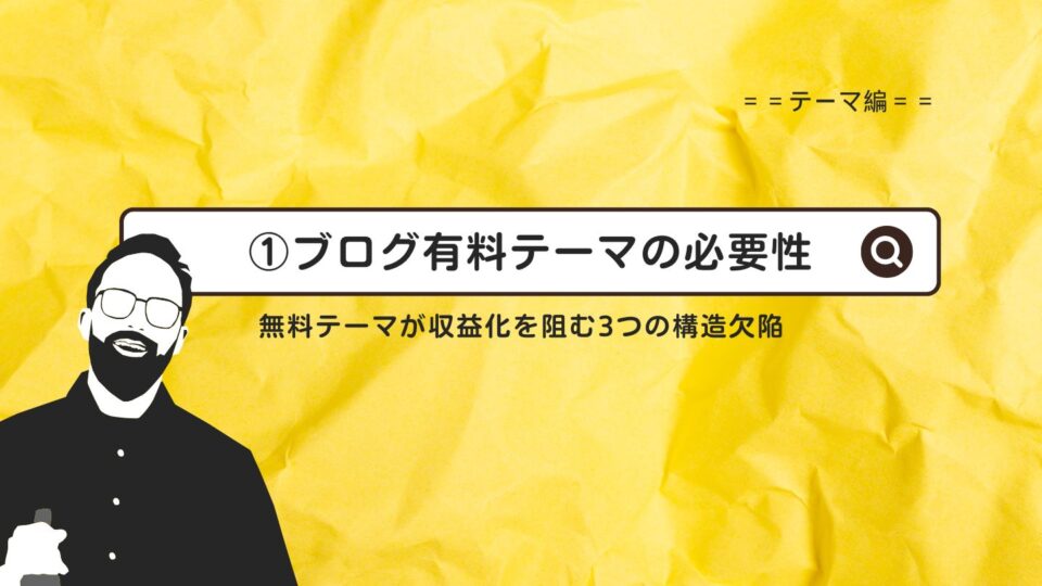 ブログ有料テーマの必要性｜無料テーマが収益化を阻む3つの構造欠陥