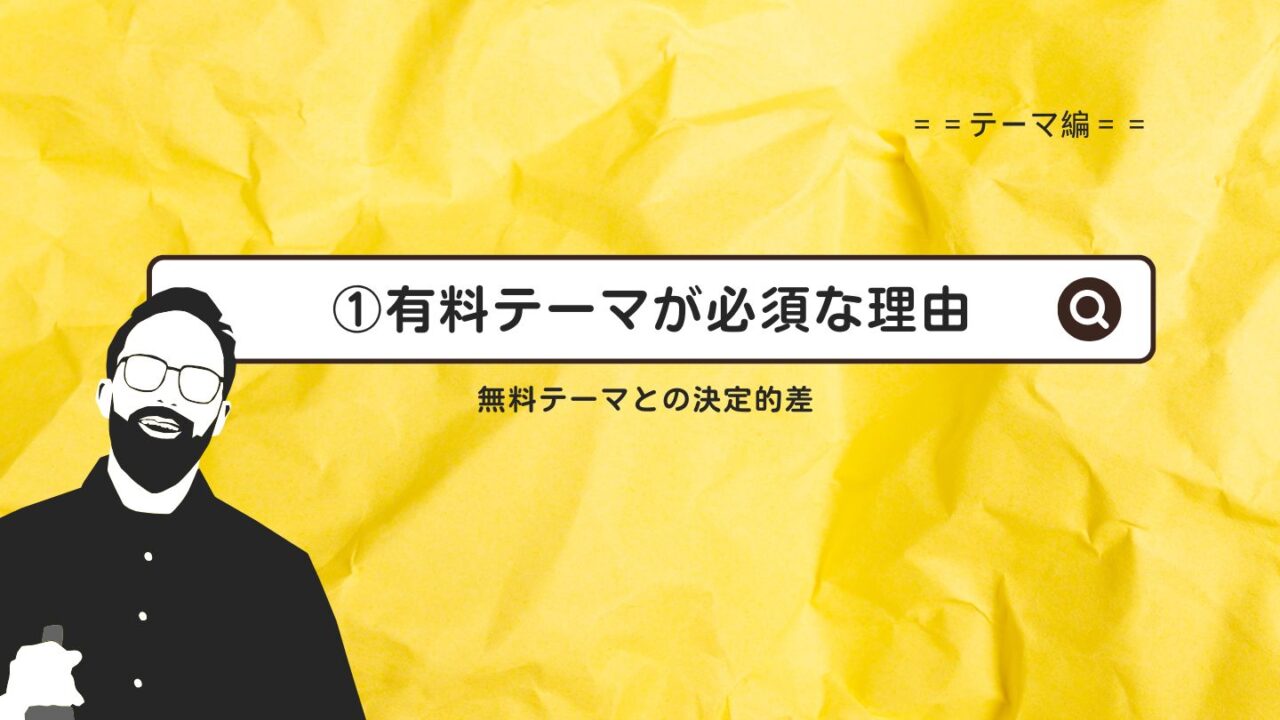 ブログ収益化に有料テーマが必須な理由|無料テーマとの決定的差