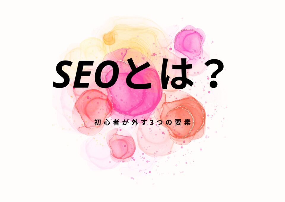 SEOで結果が出ない原因は構造ミス｜初心者が外す3つの要素