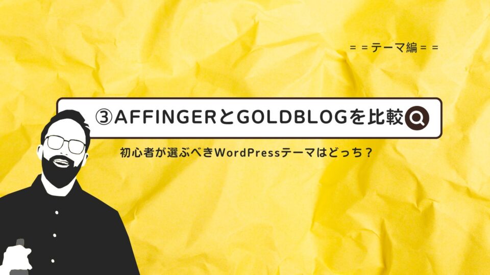 AFFINGERとGOLDBLOGを比較｜初心者が選ぶべきWordPressテーマはどっち？