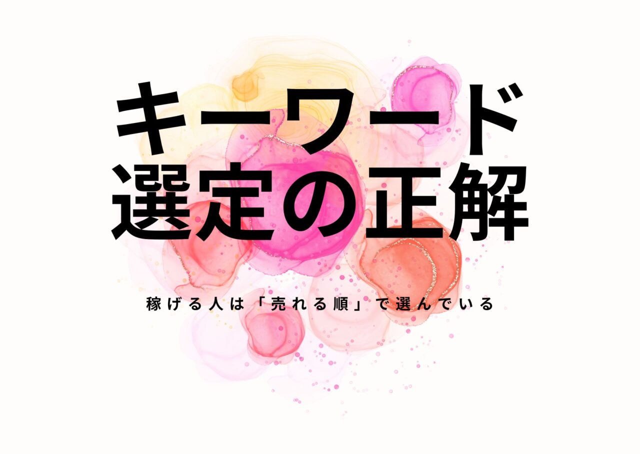 キーワード選定の正解|稼げる人は「売れる順」で選んでいる